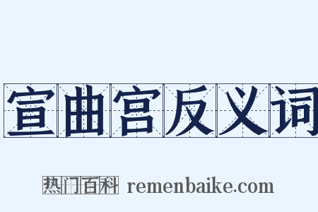 宣曲宫反义词是什么意思的图片